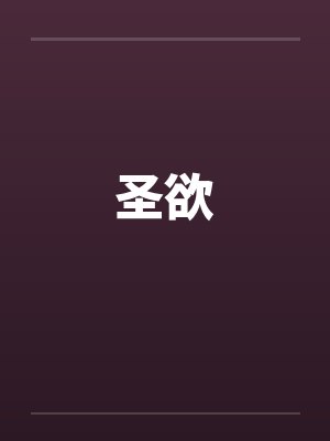 圣欲