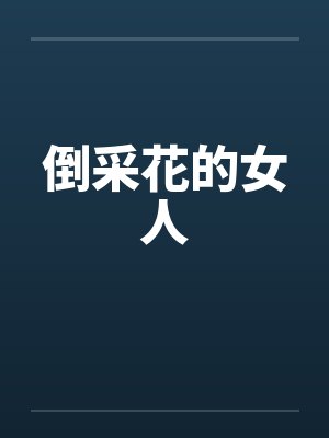 倒采花的女人by佚名