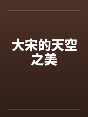 大宋的天空之美