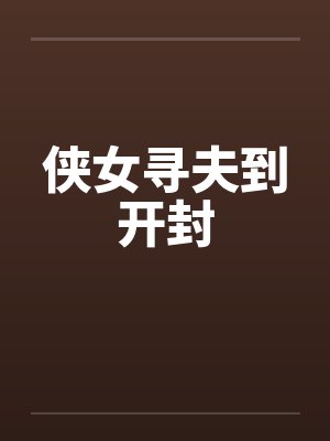 侠女寻夫到开封