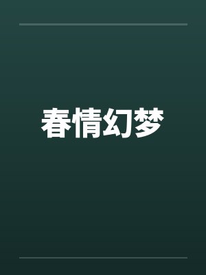 春情幻梦by佚名
