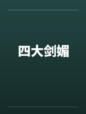 四大剑媚