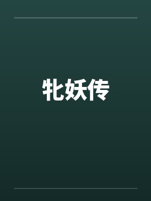 牝妖传