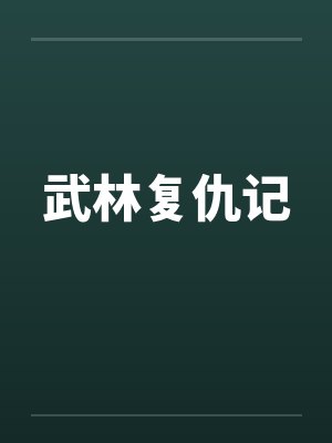 武林复仇记