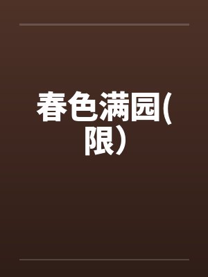 春色满园(限）