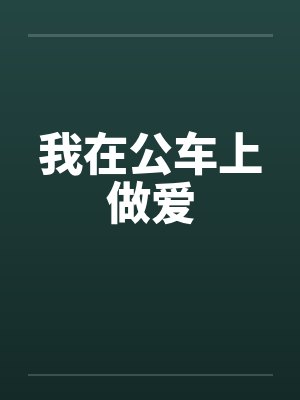 我在公车上做爱