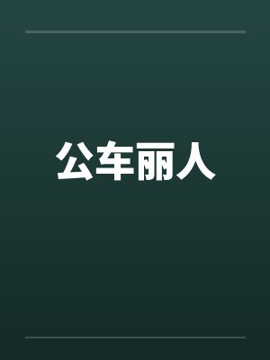 公车丽人