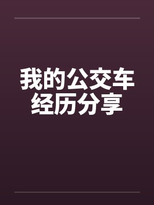 我的公交车经历分享