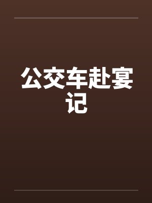 公交车赴宴记