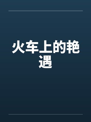 火车上的艳遇by佚名