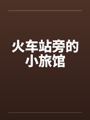 火车站旁的小旅馆