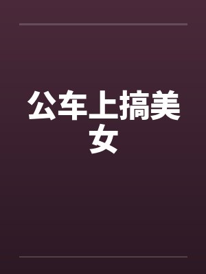 公车上搞美女