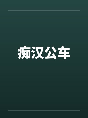 痴汉公车