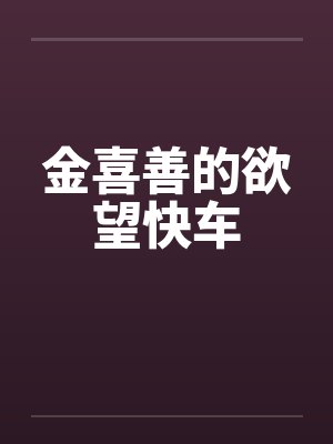 金喜善的欲望快车