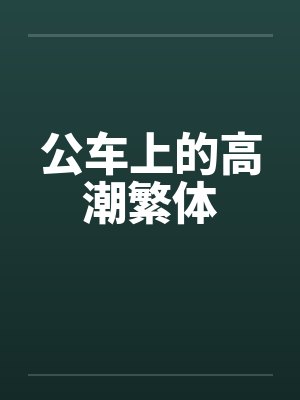 公车上的高潮繁体