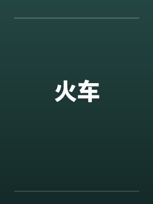 火车