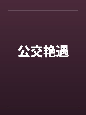 公交艳遇