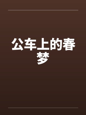 公车上的春梦