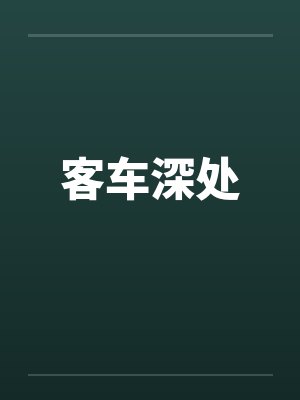 客车深处