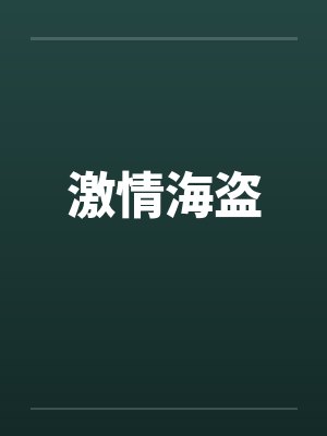 激情海盗
