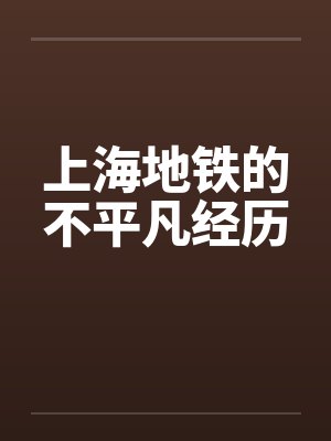 上海地铁的不平凡经历