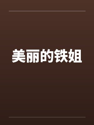 美丽的铁姐