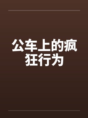 公车上的疯狂行为