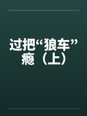 过把“狼车”瘾（上）