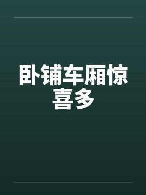 卧铺车厢惊喜多