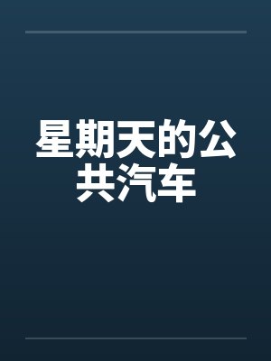 星期天的公共汽车by佚名笔趣阁无弹窗
