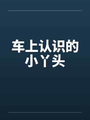 车上认识的小丫头