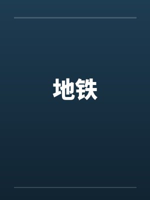 地铁