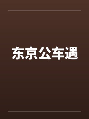 东京公车遇