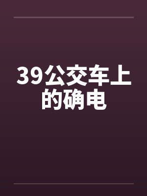 39公交车上的确电