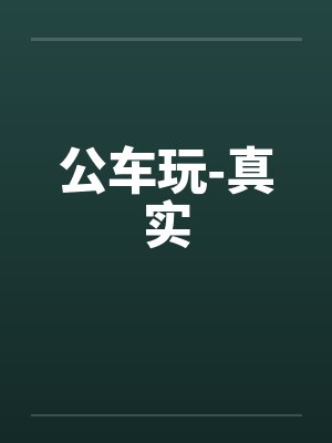 公车玩-真实