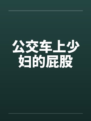 公交车上少妇的屁股