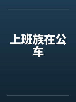 上班族在公车