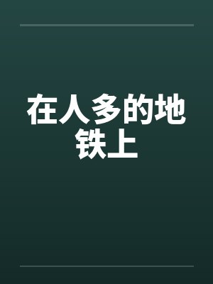 在人多的地铁上
