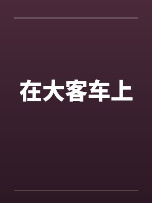 在大客车上