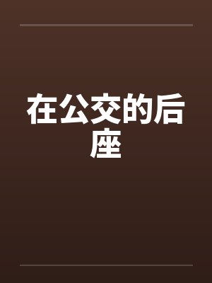 在公交的后座