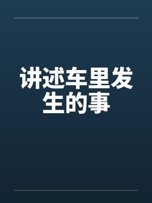 讲述车里发生的事