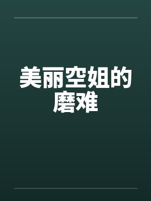 美丽空姐的磨难