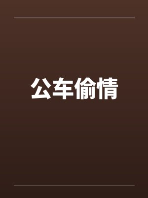 公车偷情