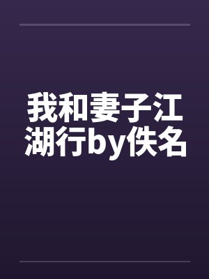 穿越：成为游戏NPC靠发布任务侵犯女性