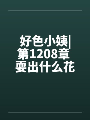 好色小姨|第1208章 耍出什么花样