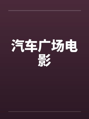 汽车广场电影