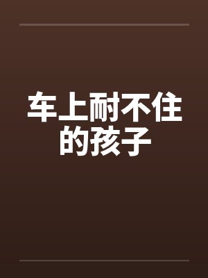 车上耐不住的孩子