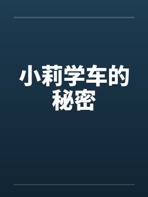 小莉学车的秘密by佚名