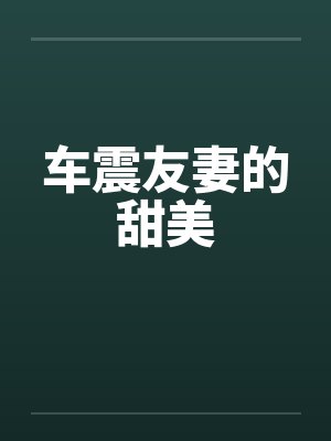 车震友妻的甜美