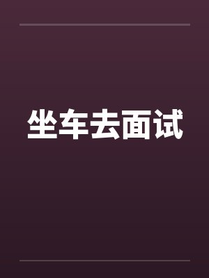 坐车去面试